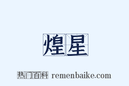 煌星是什么意思的图片